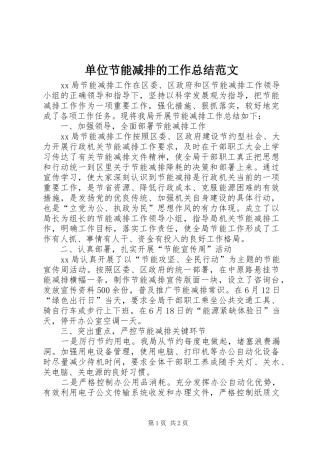 单位节能减排的工作总结范文 