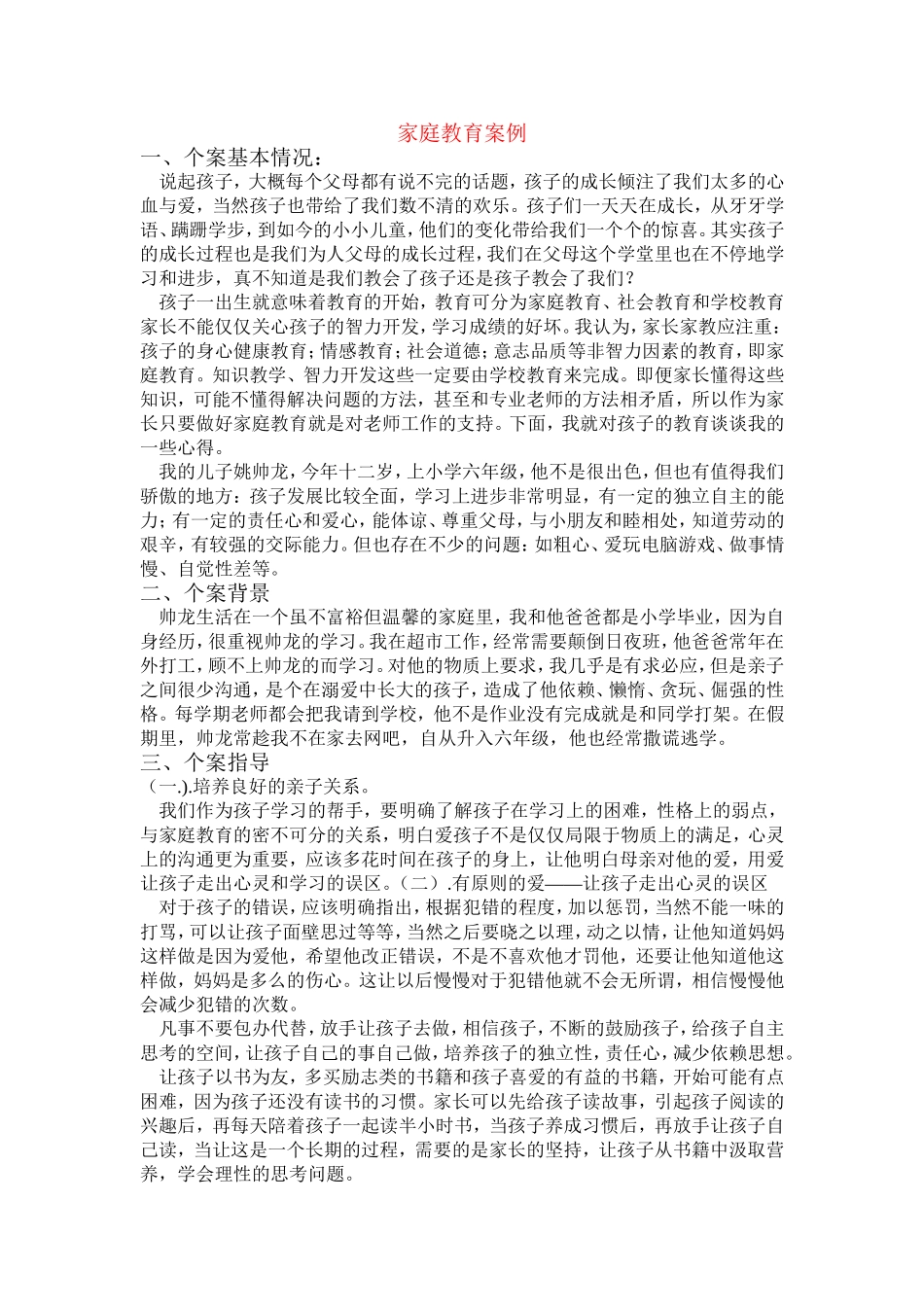 家庭教育案例_第1页