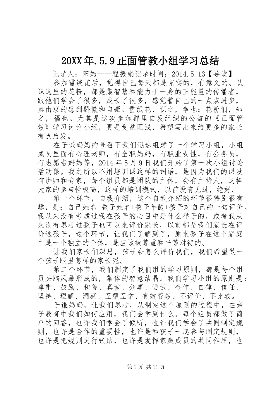 20XX年.5.9正面管教小组学习总结_第1页