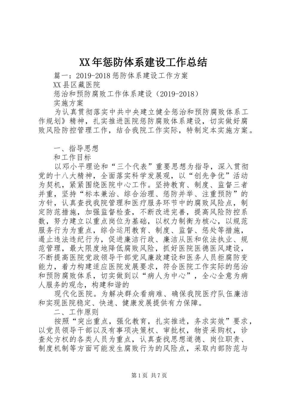 XX年惩防体系建设工作总结 _第1页