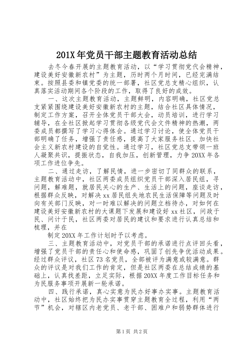 202X年党员干部主题教育活动总结_第1页