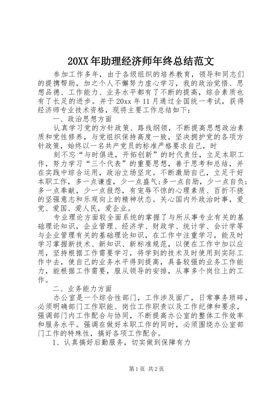 20XX年助理经济师年终总结范文_第1页