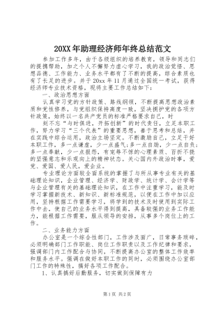 20XX年助理经济师年终总结范文