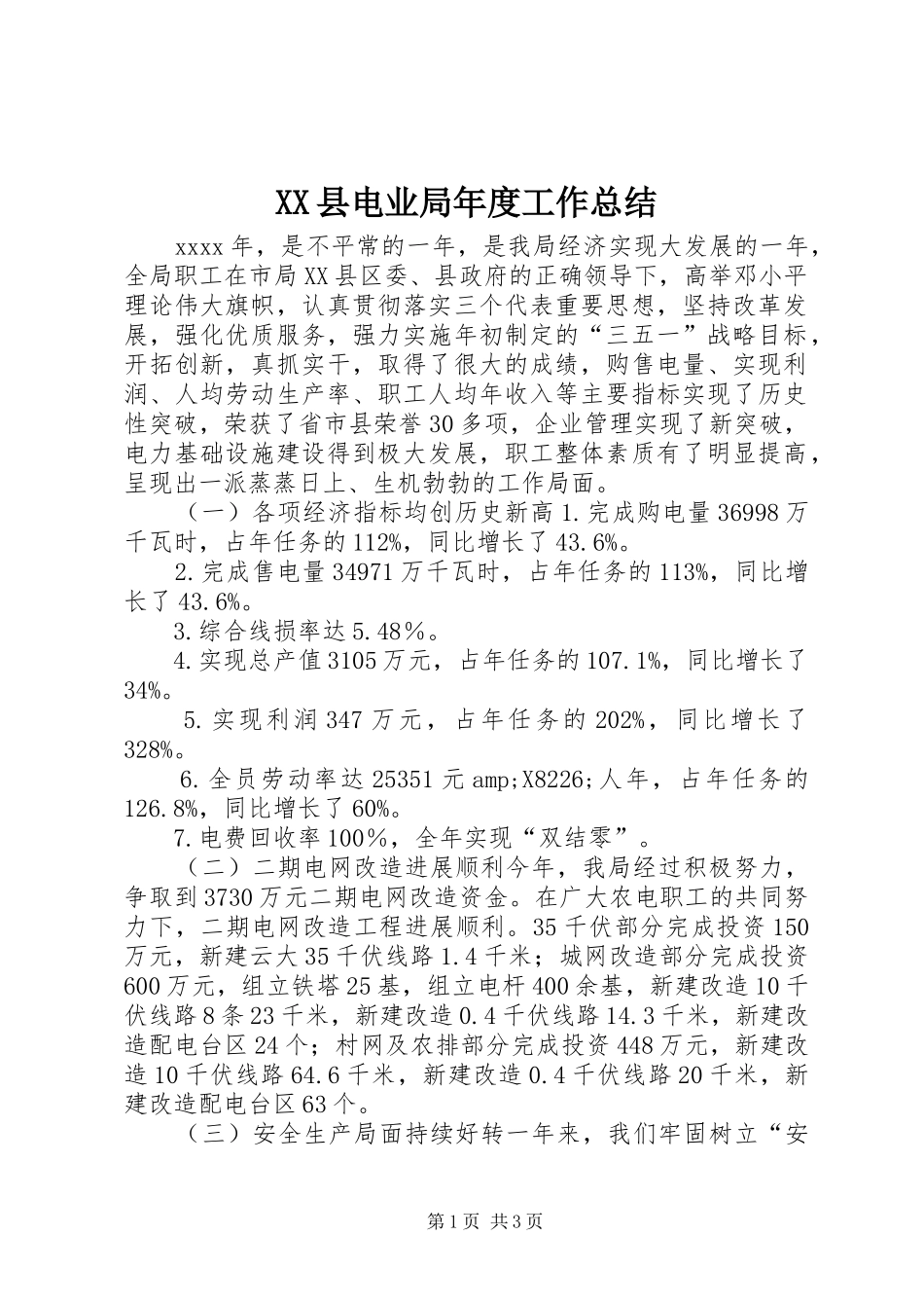 XX县电业局年度工作总结 _第1页