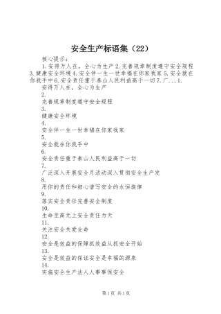 安全生产标语集（22）