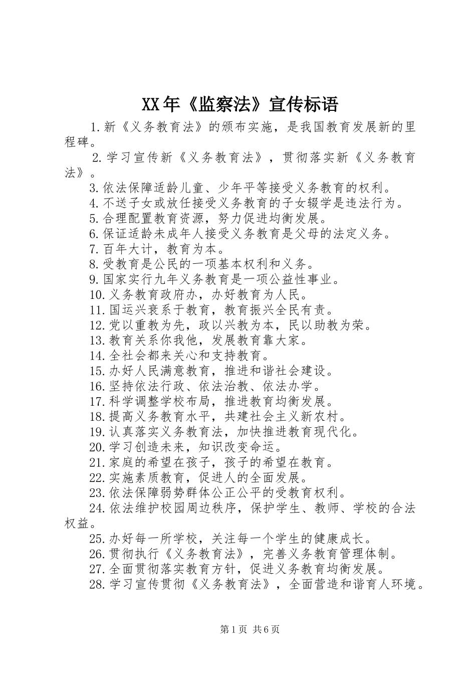 XX年《监察法》宣传标语_第1页