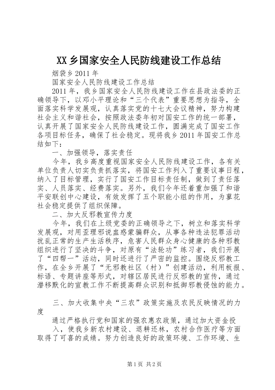 XX乡国家安全人民防线建设工作总结 _第1页