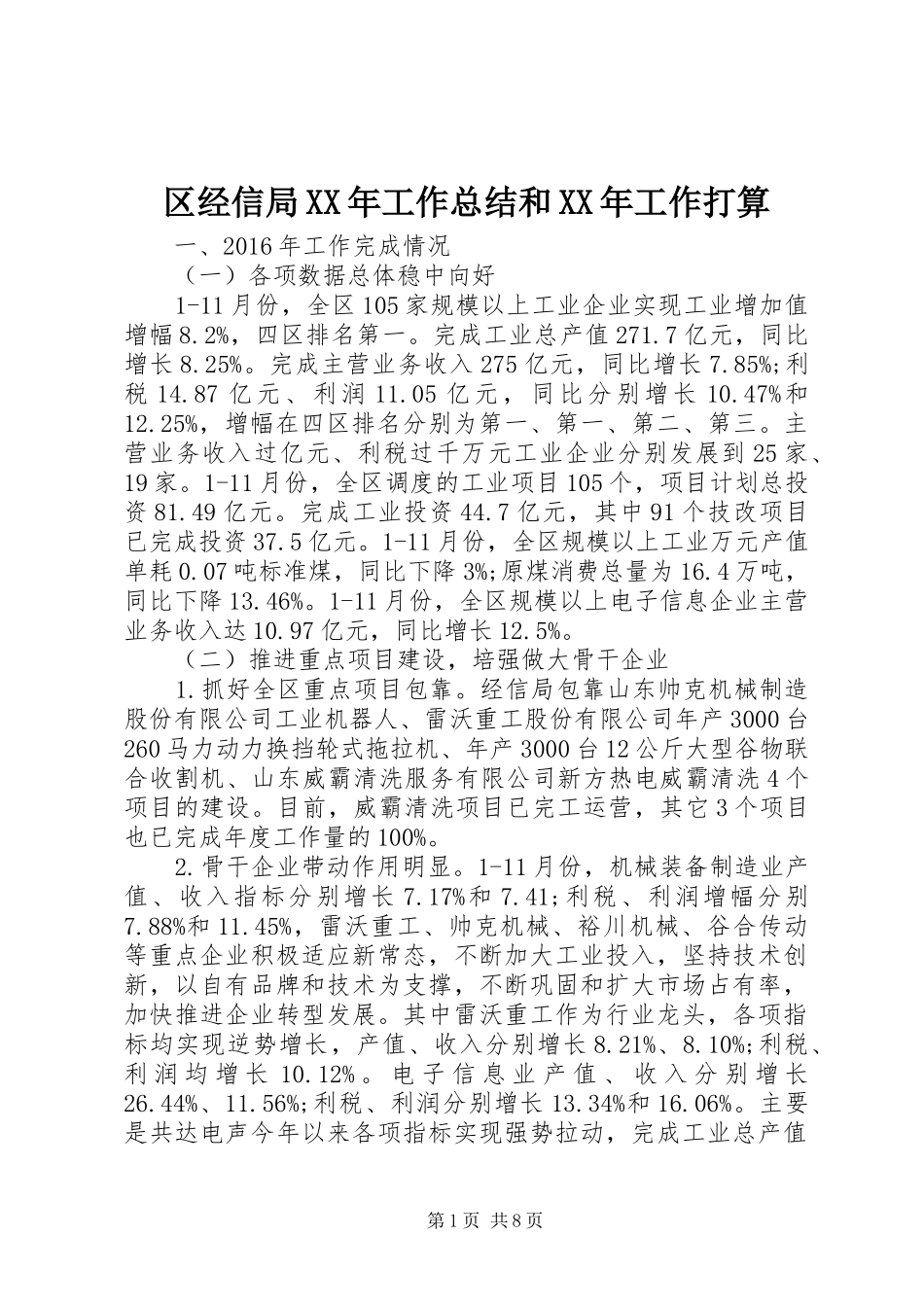 区经信局XX年工作总结和XX年工作打算 _第1页