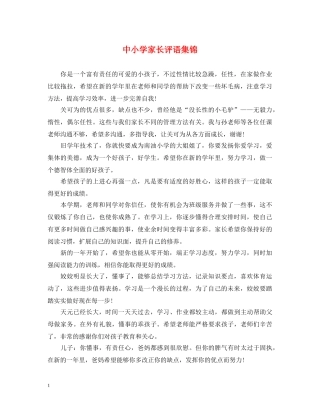 中小学家长评语集锦