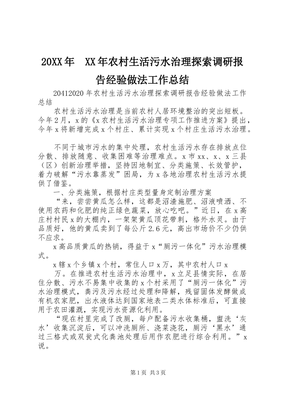 20XX年　XX年农村生活污水治理探索调研报告经验做法工作总结_第1页