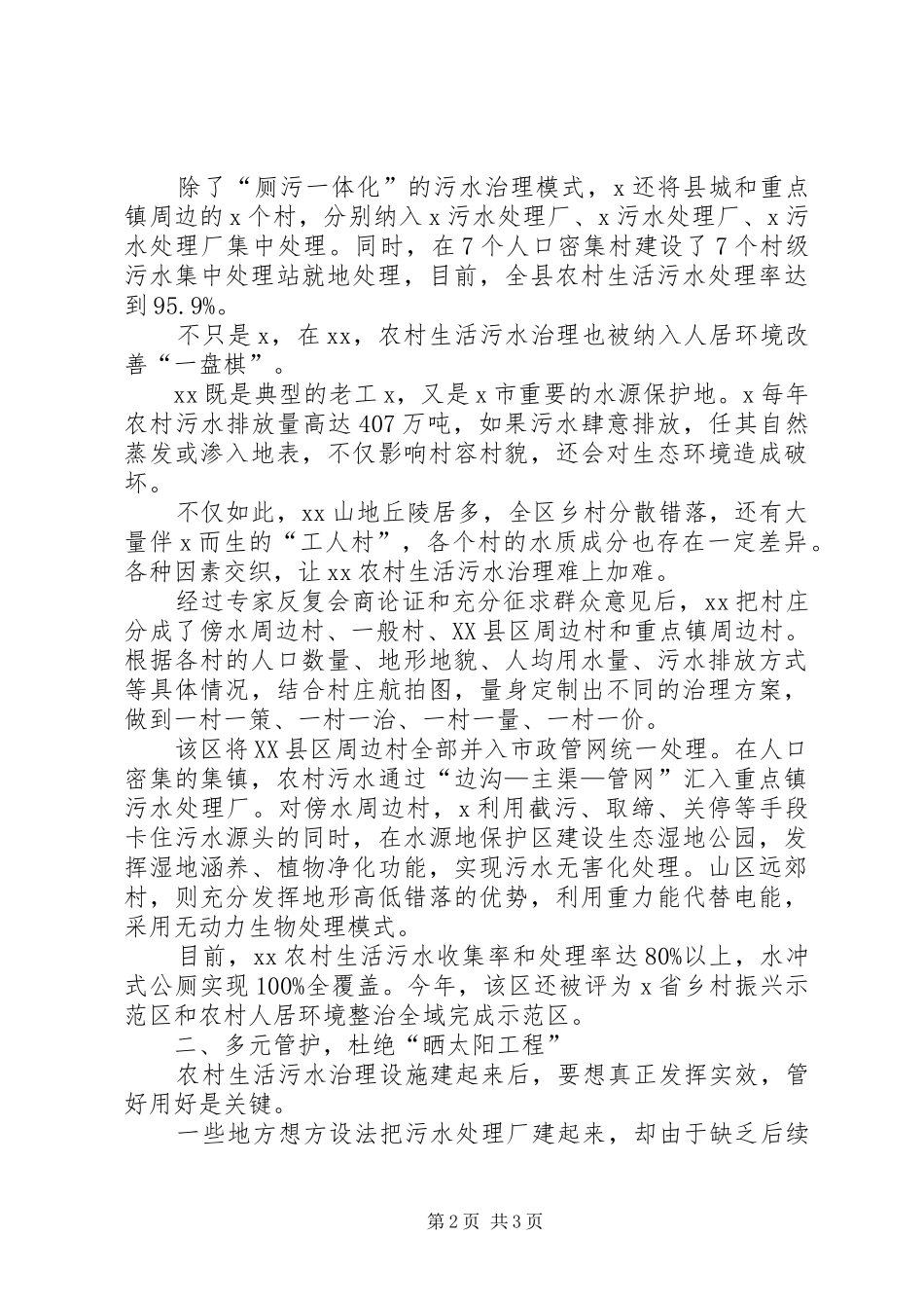 20XX年　XX年农村生活污水治理探索调研报告经验做法工作总结_第2页
