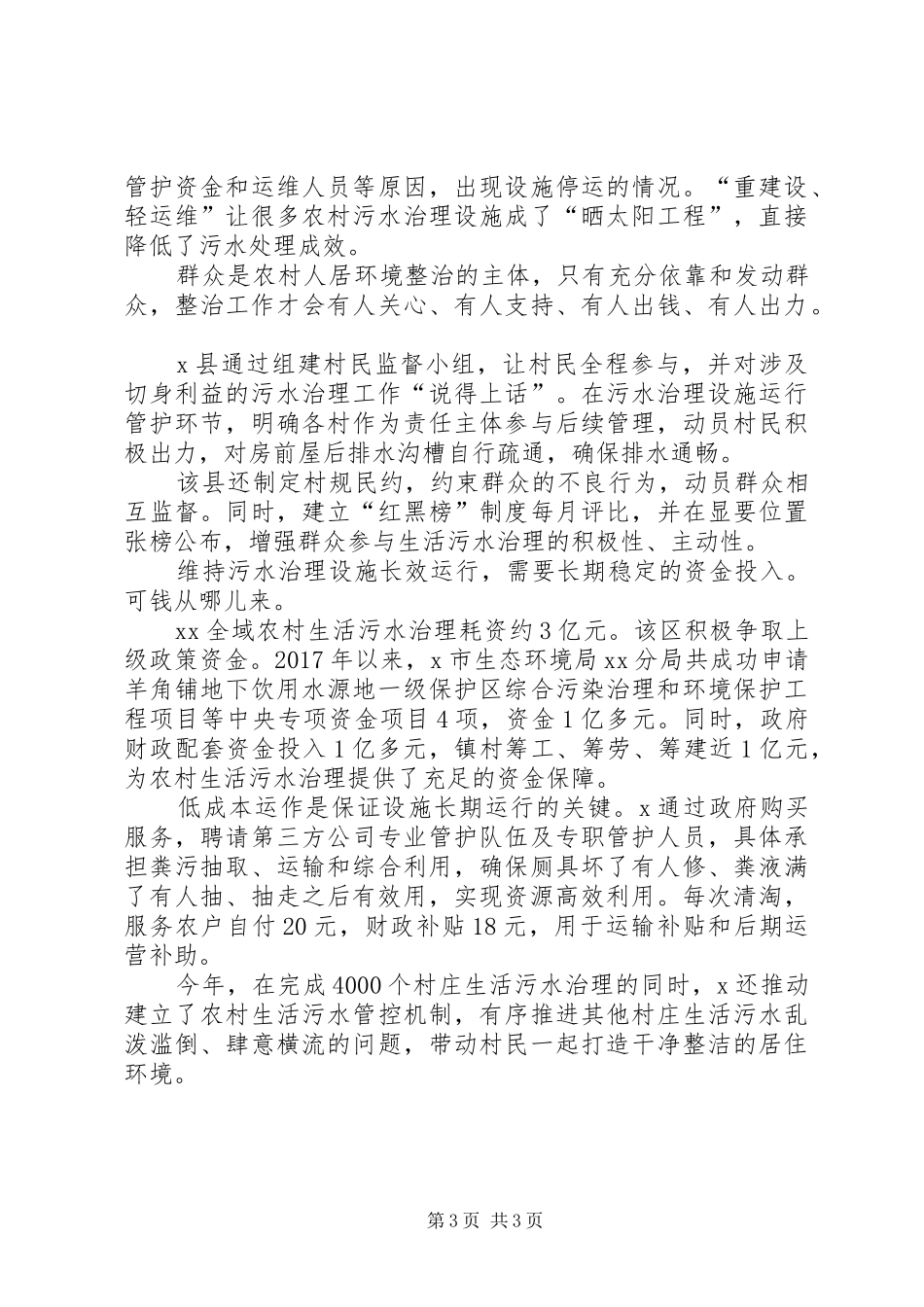 20XX年　XX年农村生活污水治理探索调研报告经验做法工作总结_第3页