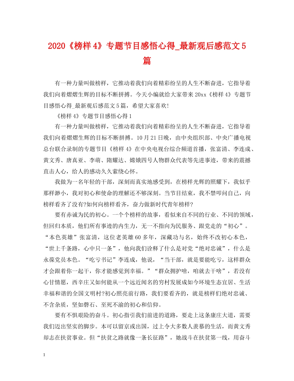 2024《榜样4》专题节目感悟心得_最新观后感范文5篇_第1页