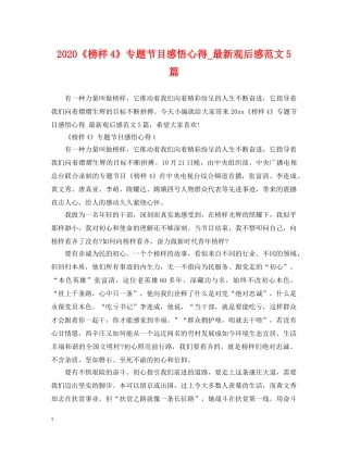 2024《榜样4》专题节目感悟心得_最新观后感范文5篇