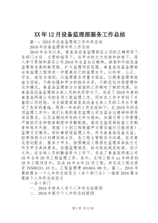 XX年12月设备监理部服务工作总结 