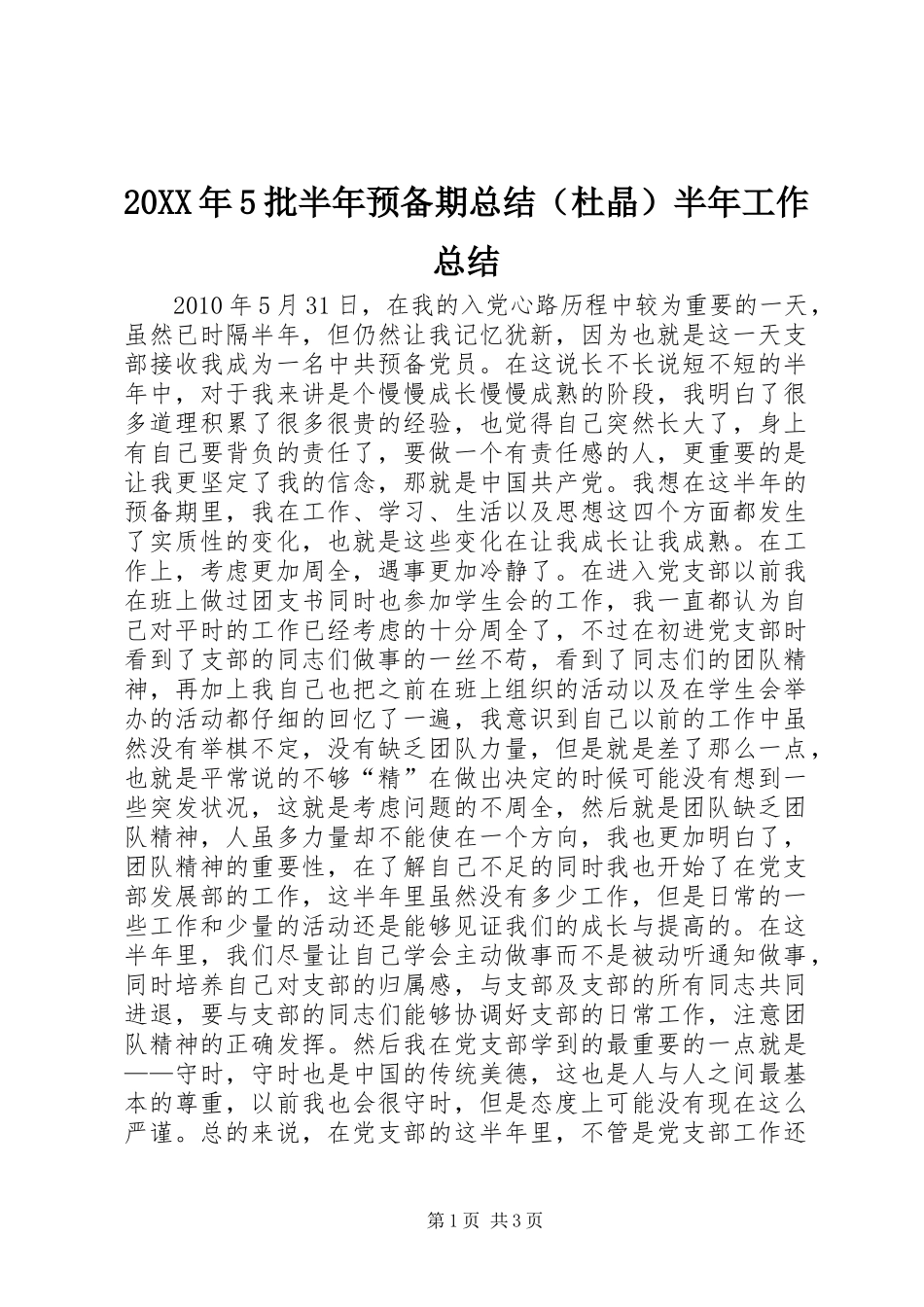 20XX年5批半年预备期总结（杜晶）半年工作总结_第1页
