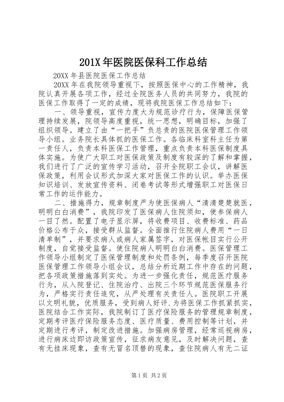 202X年医院医保科工作总结_第1页