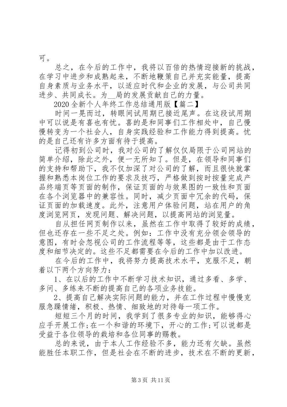 20XX年全新个人年终工作总结通用版多篇_第3页