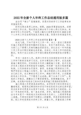 20XX年全新个人年终工作总结通用版多篇