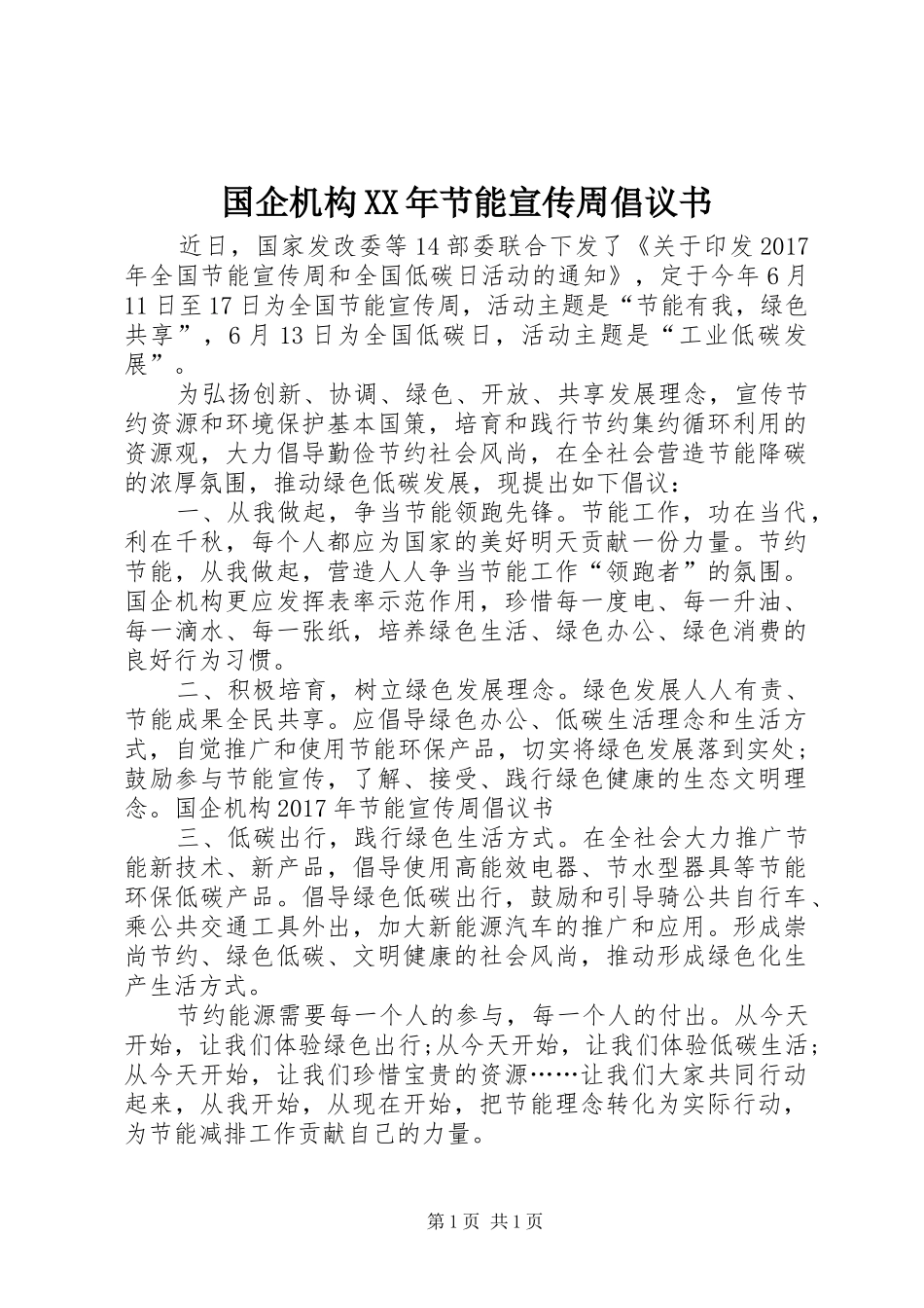 国企机构XX年节能宣传周倡议书_第1页