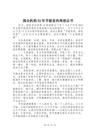 国企机构XX年节能宣传周倡议书