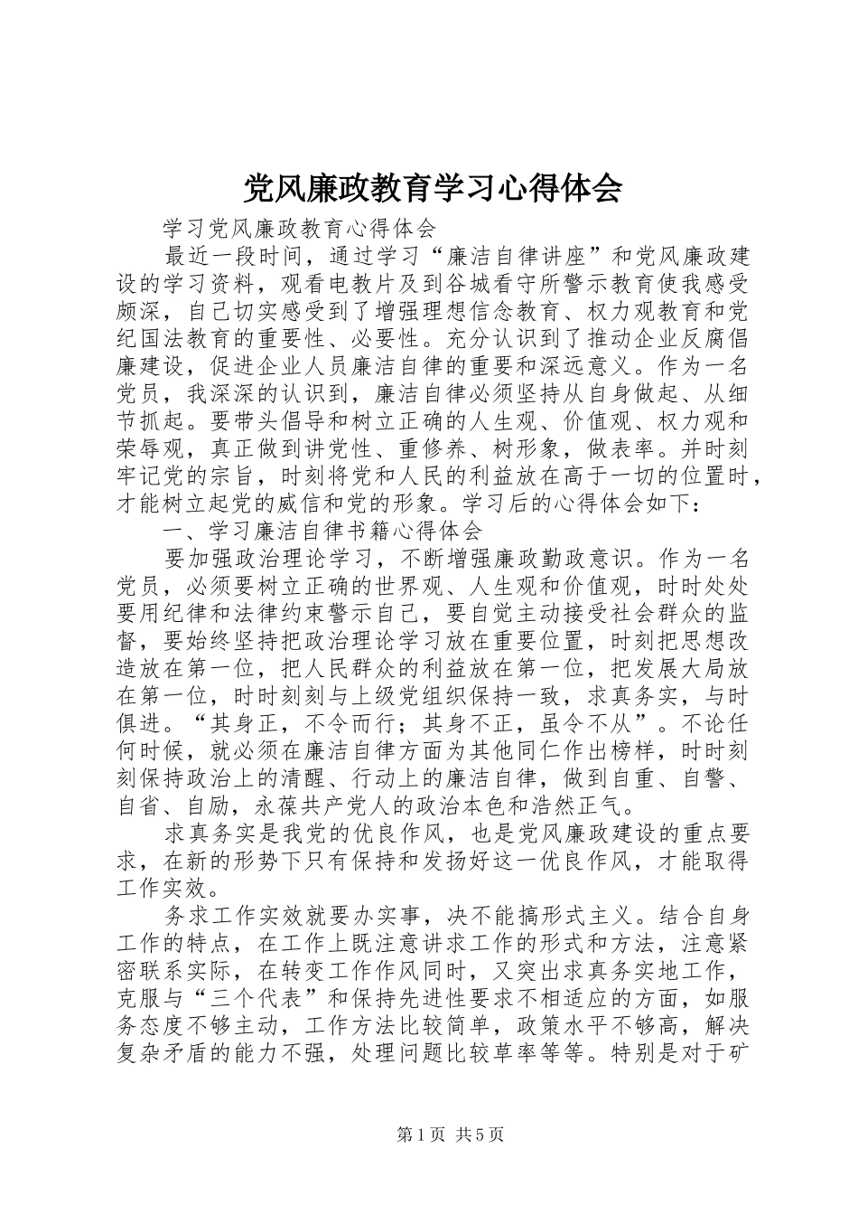 党风廉政教育学习体会心得_第1页
