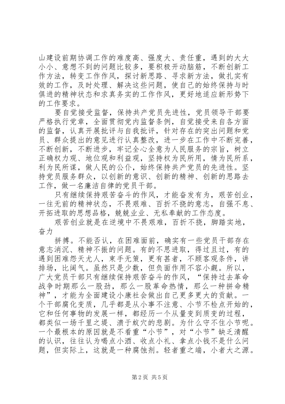 党风廉政教育学习体会心得_第2页