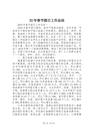 XX年春节假日工作总结 
