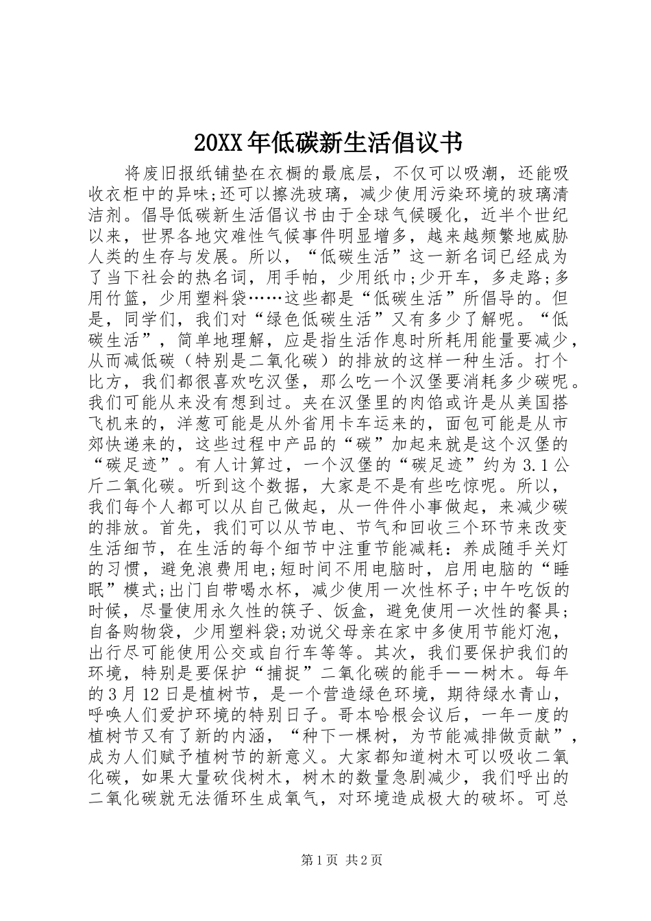 20XX年低碳新生活倡议书_第1页