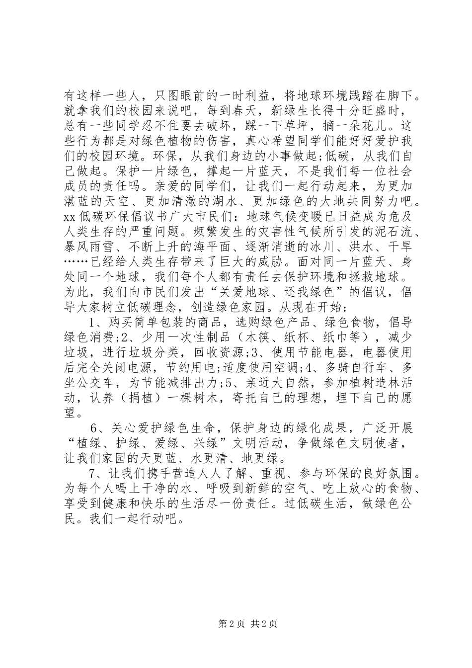 20XX年低碳新生活倡议书_第2页
