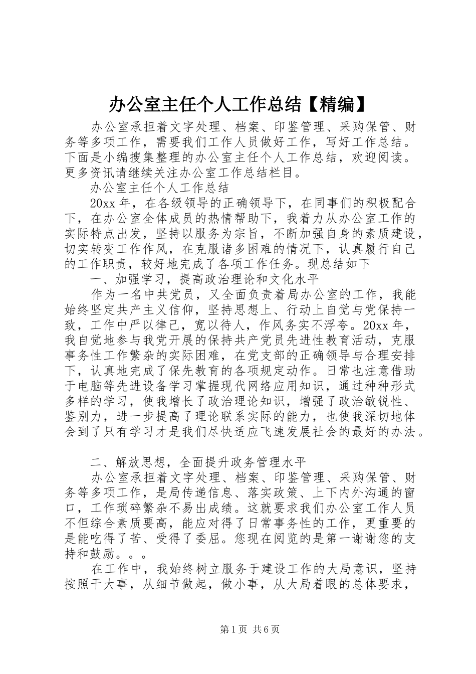 办公室主任个人工作总结【精编】 _第1页