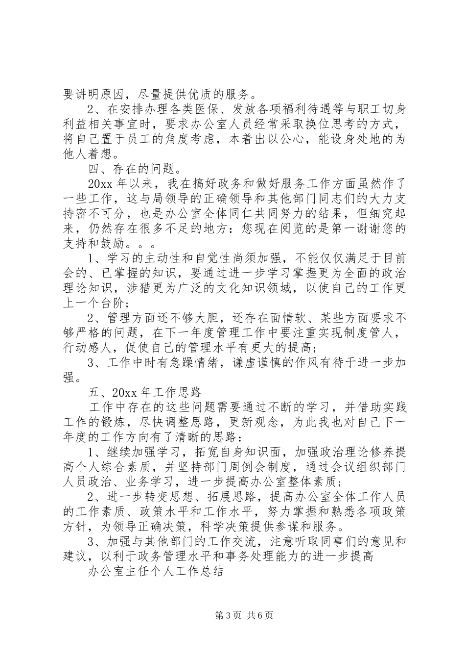 办公室主任个人工作总结【精编】 _第3页