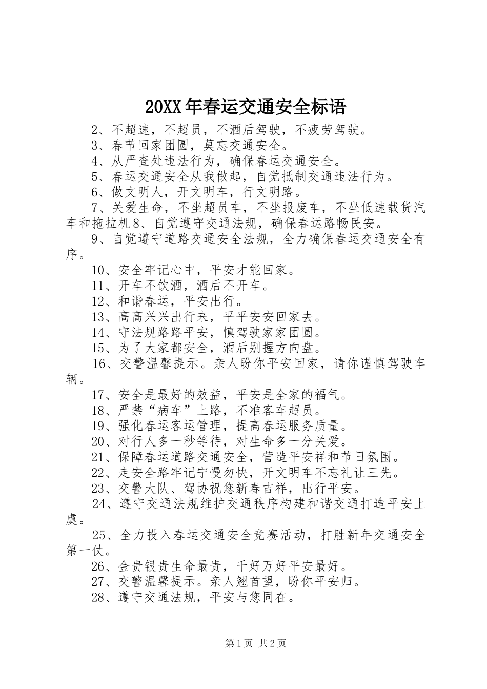 20XX年春运交通安全标语_第1页