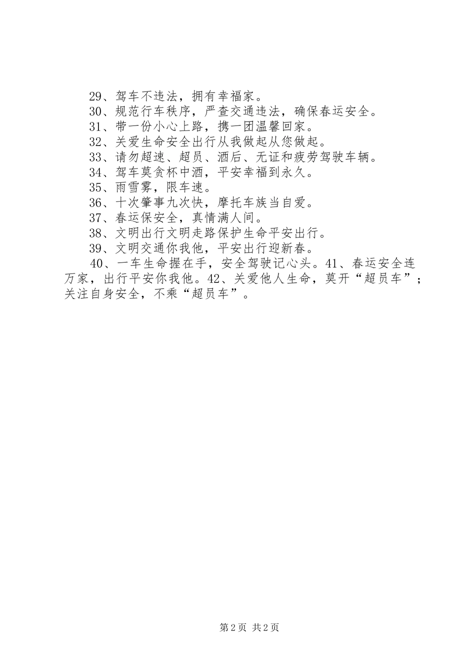 20XX年春运交通安全标语_第2页