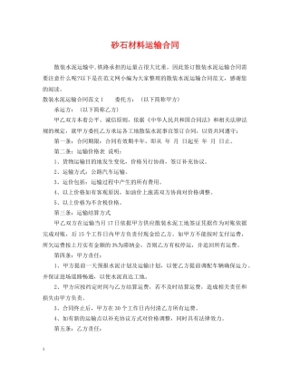 砂石材料运输合同2 
