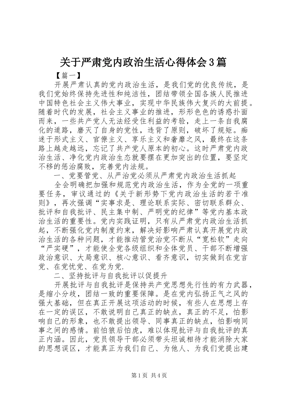 关于严肃党内政治生活体会心得3篇_第1页
