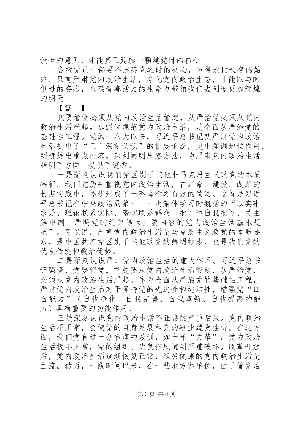 关于严肃党内政治生活体会心得3篇_第2页