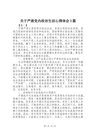 关于严肃党内政治生活体会心得3篇