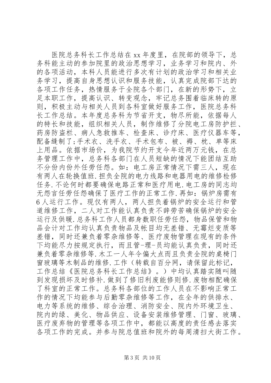 医院科长个人工作总结(精选多篇) _第3页