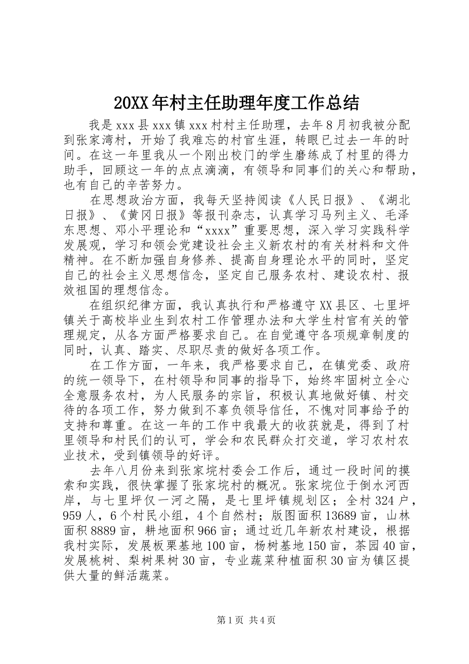 20XX年村主任助理年度工作总结_第1页