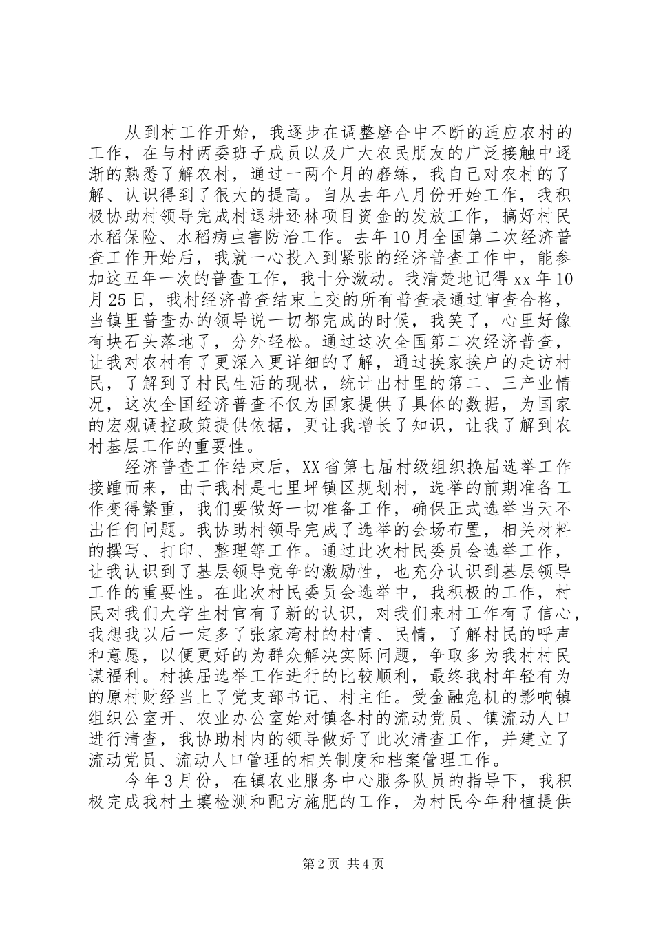 20XX年村主任助理年度工作总结_第2页