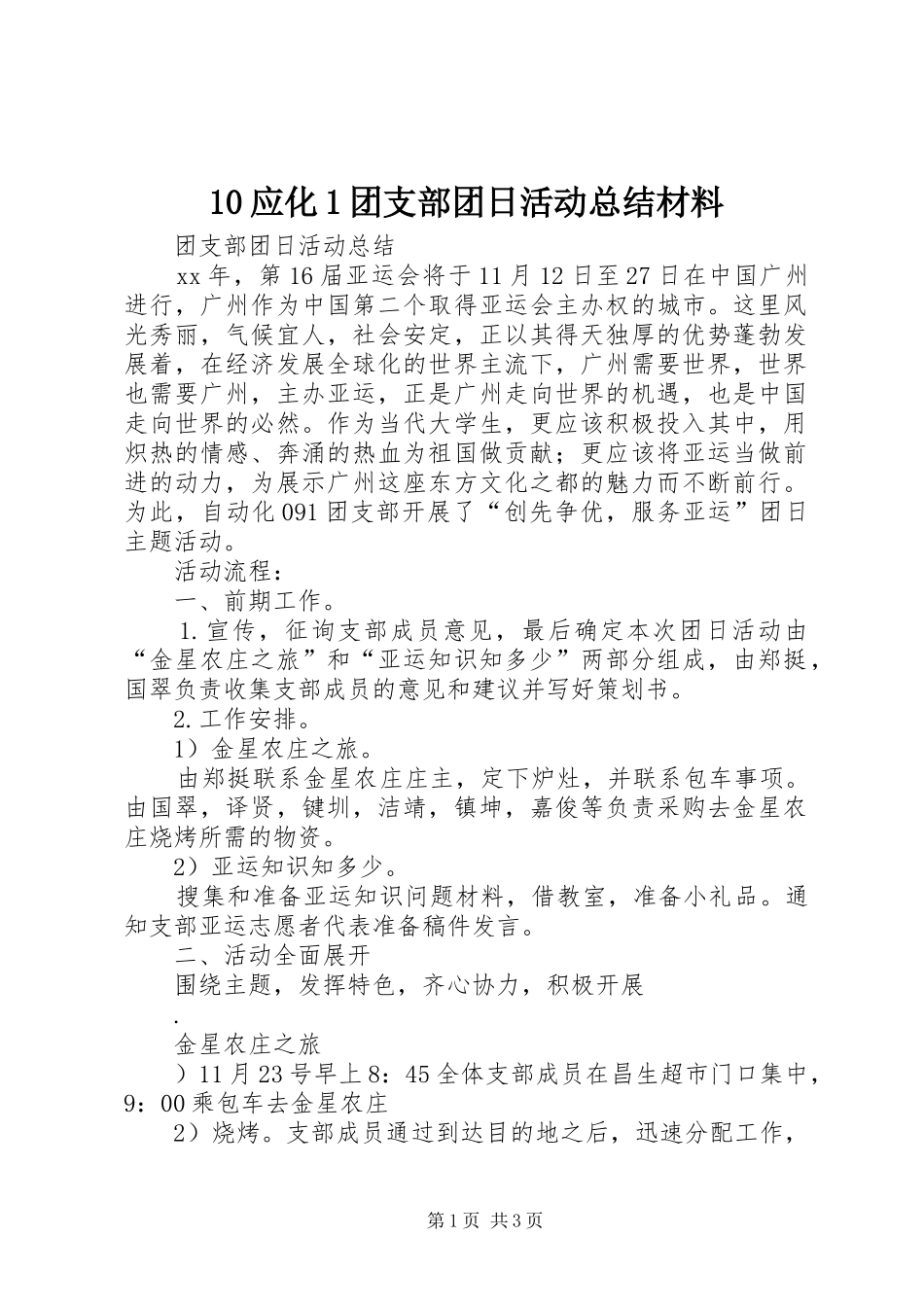 10应化1团支部团日活动总结材料 _第1页
