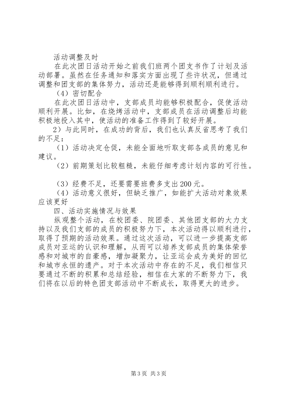 10应化1团支部团日活动总结材料 _第3页