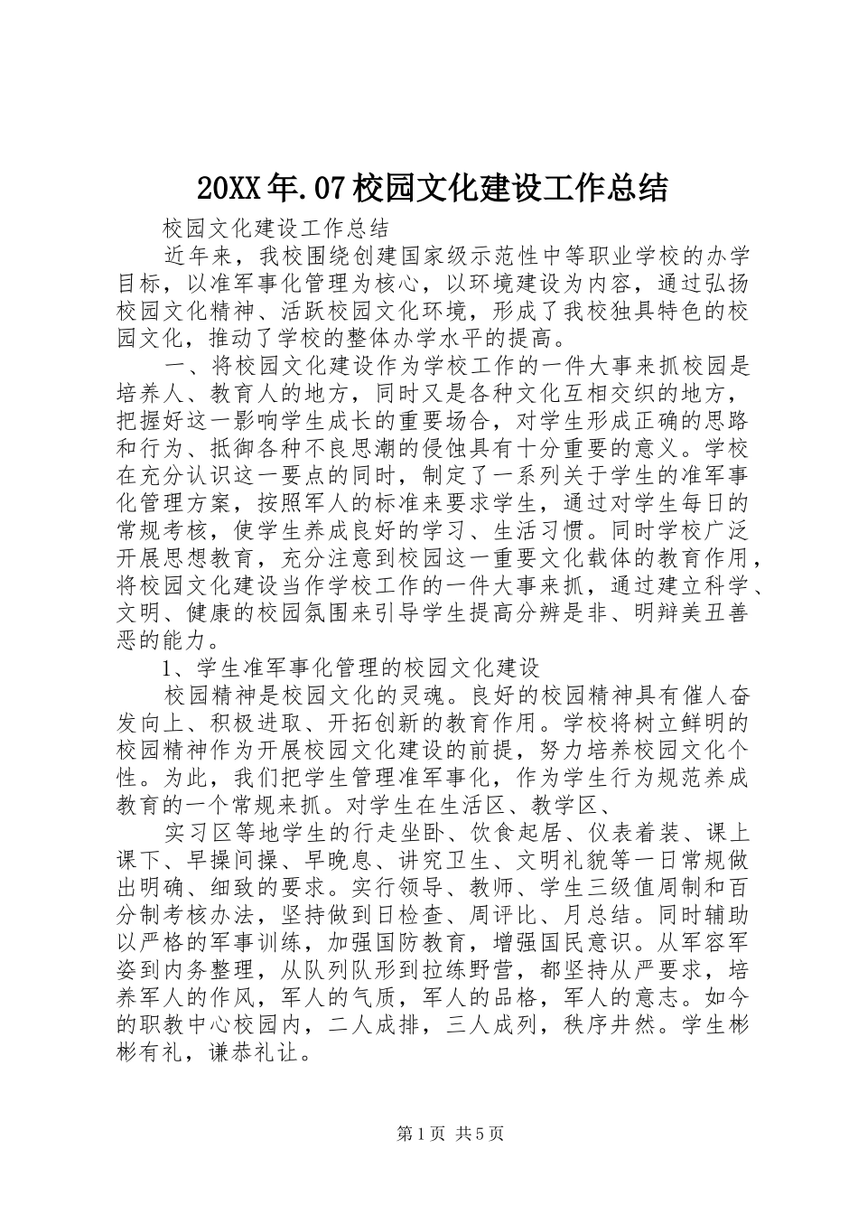 20XX年.07校园文化建设工作总结 (5)_第1页