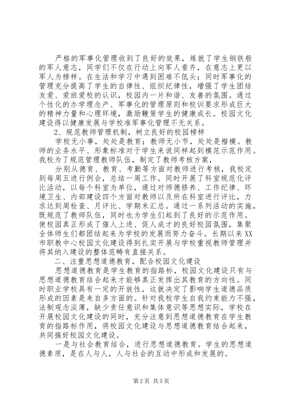 20XX年.07校园文化建设工作总结 (5)_第2页