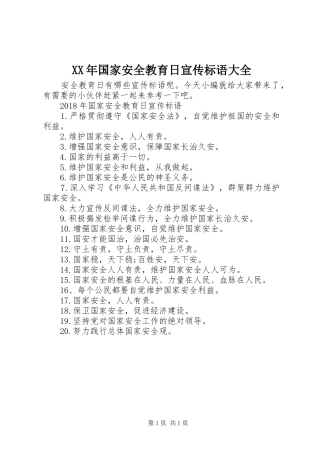 XX年国家安全教育日宣传标语大全