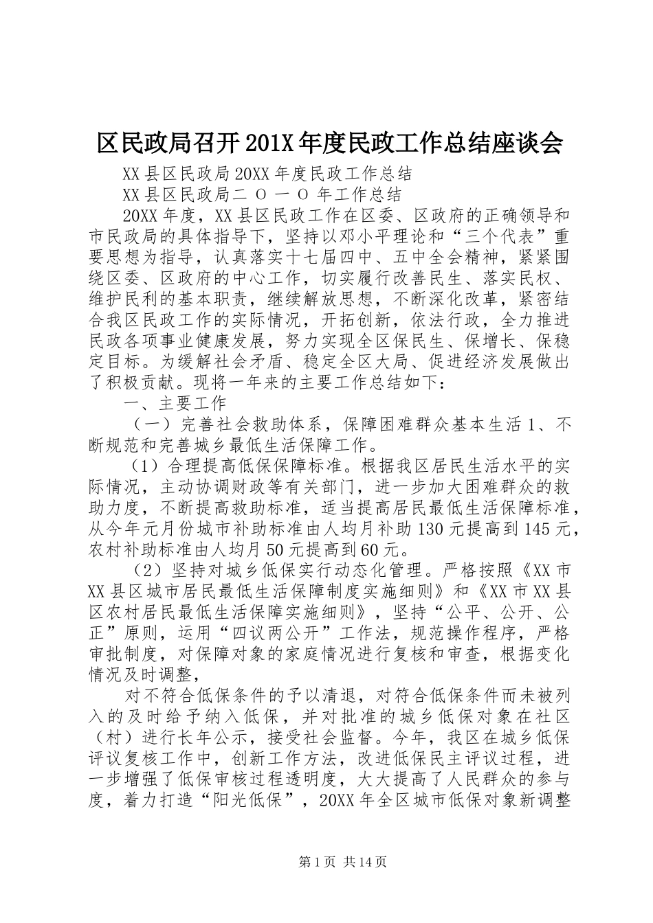 区民政局召开202X年度民政工作总结座谈会_第1页