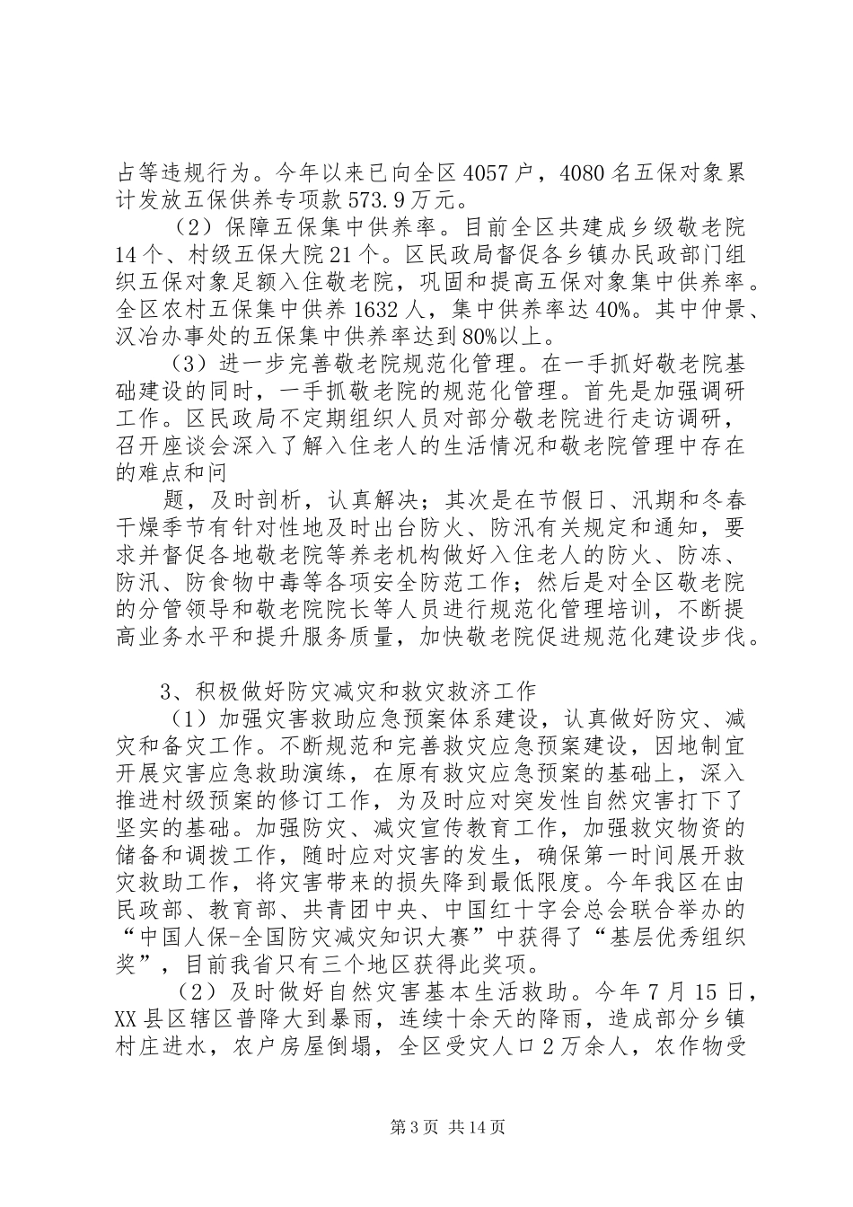 区民政局召开202X年度民政工作总结座谈会_第3页