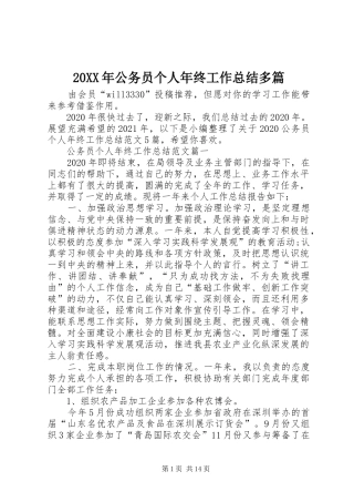 20XX年公务员个人年终工作总结多篇