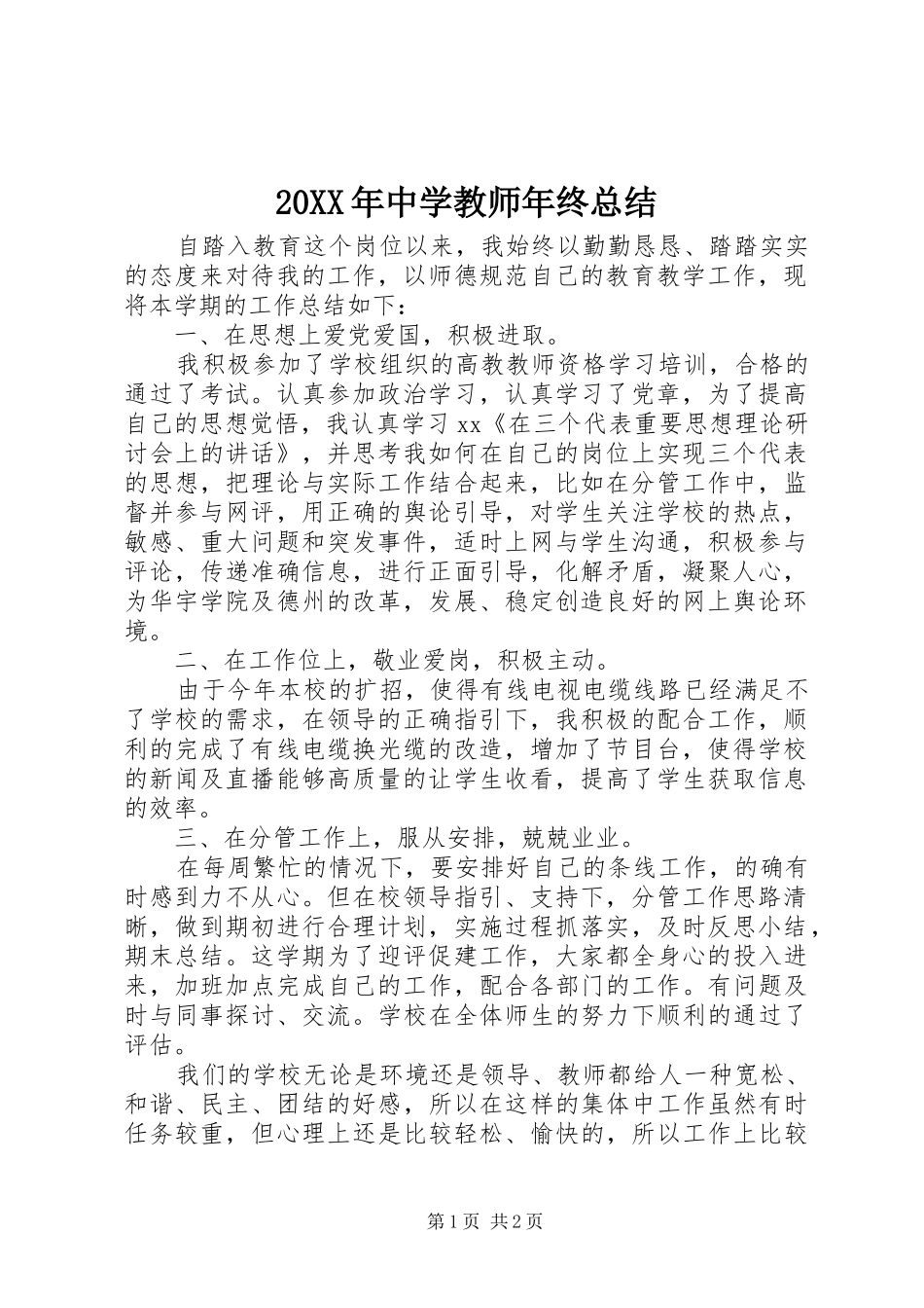 20XX年中学教师年终总结_第1页